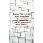 Борис Пастернак - &quot;Я на той же улице старинной...&quot; Путешествие из Перми в Юрятин