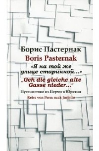 Борис Пастернак - "Я на той же улице старинной..." Путешествие из Перми в Юрятин