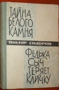 Тайная белых. Книги Виктора Сидорова. Повесть тайна белого камня.