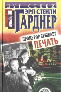 Эрл Стенли Гарднер - Прокурор срывает печать (сборник)