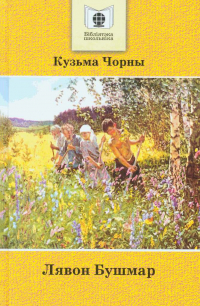 Кузьма Чорны - Лявон Бушмар (сборник)