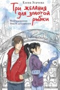 Три желания для золотой рыбки