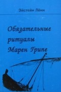 Эйстейн Ленн - Обязательные ритуалы Марен Грипе