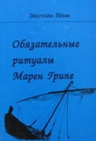 Эйстейн Ленн - Обязательные ритуалы Марен Грипе