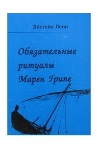 Эйстейн Ленн - Обязательные ритуалы Марен Грипе