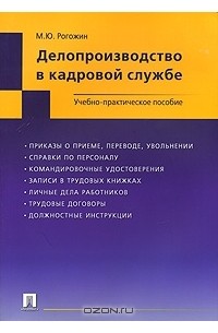 Михаил Рогожин - Делопроизводство в кадровой службе