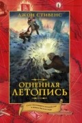 Джон Стивенс - Огненная летопись