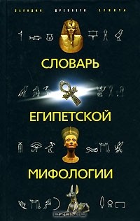 Наталья Швец - Словарь египетской мифологии