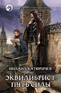 Михаил Катюричев - Эквилибрист. Путь силы
