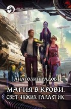 Анатолий Радов - Магия в крови. Свет чужих галактик