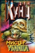 Дин Кунц - Мистер Убийца