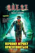 Эрнест Клайн - Первому игроку приготовиться