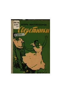 Сверстники