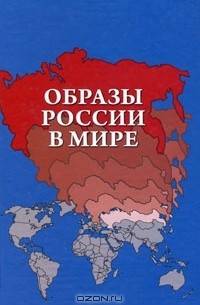  - Образы России в мире