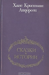 Ганс Христиан Андерсен - Сказки и истории (сборник)