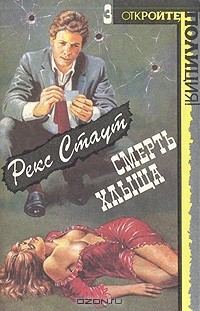 Рекс Стаут - Смерть хлыща (сборник)