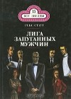 Рекс Тодхантер Стаут - Лига запуганных мужчин (сборник)