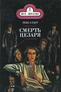 Рекс Стаут - Смерть Цезаря (сборник)