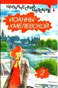 Иоанна Хмелевская - Иронический детектив Иоанны Хмелевской. В шести томах. Том 2 (сборник)