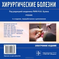 Михаил Кузин - Хирургические болезни (электронное издание)