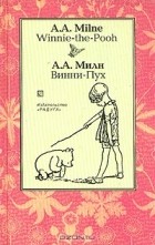 Алан Милн - Winnie-the-Pooh / Винни-Пух