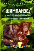  - Шимпанзе: онтогенетическое и интеллектуальное развитие в условиях лабораторного содержания