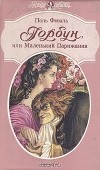 Поль Феваль - Горбун, или Маленький Парижанин