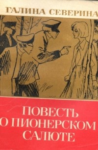 Галина Северина - Повесть о пионерском салюте