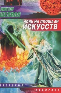 Ночь на площади искусств