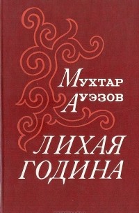 Мухтар Ауэзов - Лихая година (сборник)