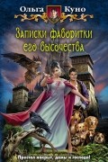 Ольга Куно - Записки фаворитки Его Высочества