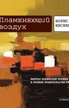 Борис Евсеев - Пламенеющий воздух