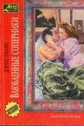 Дэнис Аллен - Влюбленные соперники