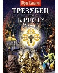 Юрий Каныгин - Трезубец или крест?