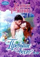 Карен Рэнни - Превыше всего