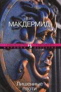 Вэл Макдермид - Лишенные плоти