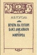 Вечера на хуторе близ Диканьки. Миргород