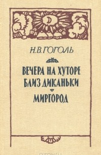 Н. В. Гоголь - Вечера на хуторе близ Диканьки. Миргород (сборник)