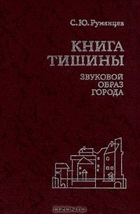 Книга тишины. Звуковой образ города
