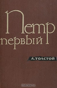 Алексей Толстой - Петр Первый