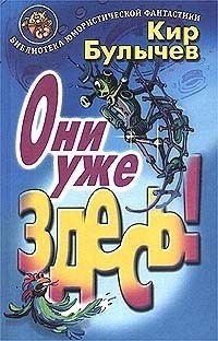 Кир Булычёв - Они уже здесь! (сборник)