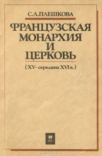 Софья Плешкова - Французская монархия и церковь