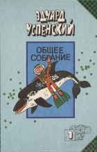 Эдуард Успенский - Подводные береты. Рассказы о природе (сборник)
