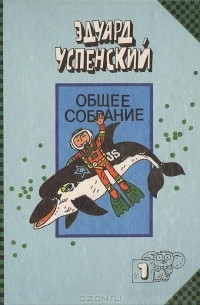 Эдуард Успенский - Подводные береты. Рассказы о природе (сборник)