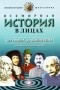 Владимир Бутромеев - Всемирная история в лицах. От Гомера до Эйнштейна. Анекдоты, остроты, шутки