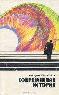 Владимир Беляев - Современная история (сборник)