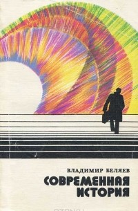 Владимир Беляев - Современная история (сборник)