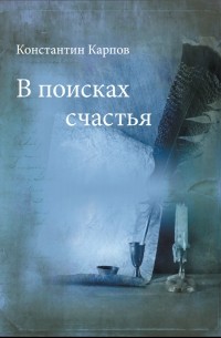Константин Карпов - В поисках счастья (сборник)