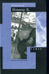 Идо Нетаниягу - Итамар К. (сборник)
