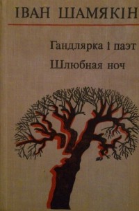 Шамякін Іван - Гандлярка i паэт. Шлюбная ноч.